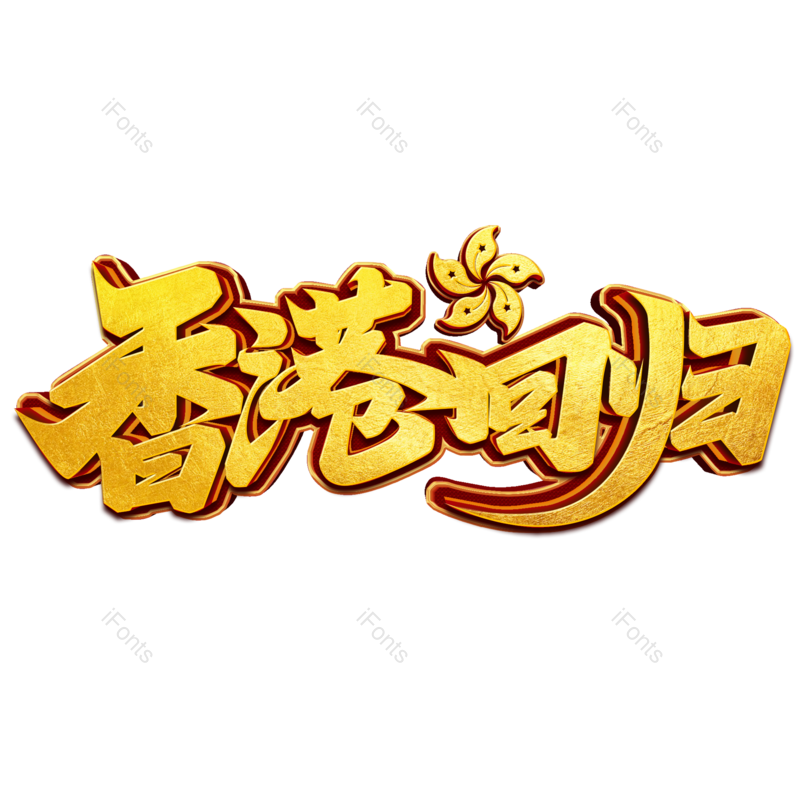 艺术字图片,创意字元素,烫金PNG,字体免抠素材